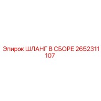 2652311107 ШЛАНГ В СБОРЕ Epiroc