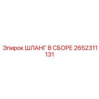 2652311131 ШЛАНГ В СБОРЕ Epiroc
