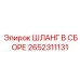 2652311131 ШЛАНГ В СБОРЕ Epiroc