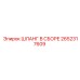 2652317609 ШЛАНГ В СБОРЕ Epiroc