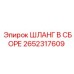 2652317609 ШЛАНГ В СБОРЕ Epiroc