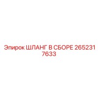 2652317633 ШЛАНГ В СБОРЕ Epiroc