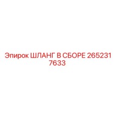 2652317633 ШЛАНГ В СБОРЕ Epiroc