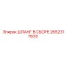 2652317633 ШЛАНГ В СБОРЕ Epiroc