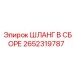 2652319787 ШЛАНГ В СБОРЕ Epiroc