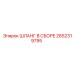 2652319795 ШЛАНГ В СБОРЕ Epiroc