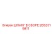 2652319811 ШЛАНГ В СБОРЕ Epiroc