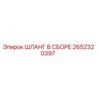 2652320397 ШЛАНГ В СБОРЕ Epiroc