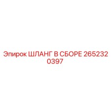2652320397 ШЛАНГ В СБОРЕ Epiroc