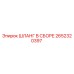 2652320397 ШЛАНГ В СБОРЕ Epiroc