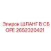 2652320421 ШЛАНГ В СБОРЕ Epiroc