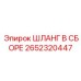 2652320447 ШЛАНГ В СБОРЕ Epiroc