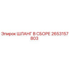 2653157803 ШЛАНГ В СБОРЕ Epiroc