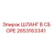 2653163341 ШЛАНГ В СБОРЕ Epiroc