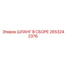 2653242376 ШЛАНГ В СБОРЕ Epiroc