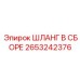 2653242376 ШЛАНГ В СБОРЕ Epiroc