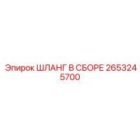 2653245700 ШЛАНГ В СБОРЕ Epiroc