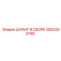 2653253746 ШЛАНГ В СБОРЕ Epiroc