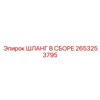 2653253795 ШЛАНГ В СБОРЕ Epiroc