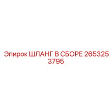 2653253795 ШЛАНГ В СБОРЕ Epiroc