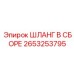 2653253795 ШЛАНГ В СБОРЕ Epiroc