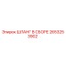 2653253902 ШЛАНГ В СБОРЕ Epiroc