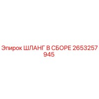 2653257945 ШЛАНГ В СБОРЕ Epiroc