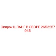 2653257945 ШЛАНГ В СБОРЕ Epiroc