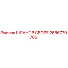 2656779705 ШЛАНГ В СБОРЕ Epiroc