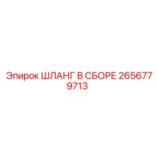 2656779713 ШЛАНГ В СБОРЕ Epiroc