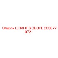 2656779721 ШЛАНГ В СБОРЕ Epiroc