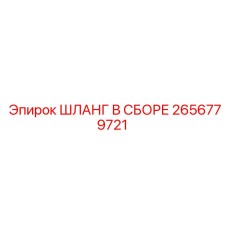 2656779721 ШЛАНГ В СБОРЕ Epiroc
