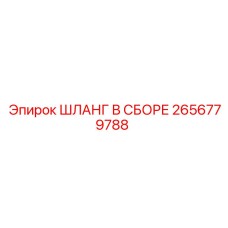 2656779788 ШЛАНГ В СБОРЕ Epiroc