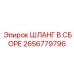 2656779796 ШЛАНГ В СБОРЕ Epiroc