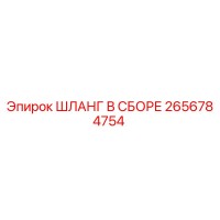2656784754 ШЛАНГ В СБОРЕ Epiroc