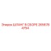2656784754 ШЛАНГ В СБОРЕ Epiroc