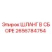 2656784754 ШЛАНГ В СБОРЕ Epiroc