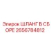 2656784812 ШЛАНГ В СБОРЕ Epiroc