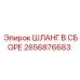 2656876683 ШЛАНГ В СБОРЕ Epiroc