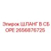 2656876725 ШЛАНГ В СБОРЕ Epiroc