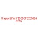 2656948755 ШЛАНГ В СБОРЕ Epiroc