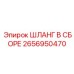2656950470 ШЛАНГ В СБОРЕ Epiroc