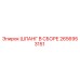2656953151 ШЛАНГ В СБОРЕ Epiroc