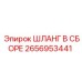 2656953441 ШЛАНГ В СБОРЕ Epiroc