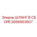 2656953607 ШЛАНГ В СБОРЕ Epiroc