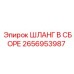 2656953987 ШЛАНГ В СБОРЕ Epiroc
