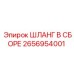 2656954001 ШЛАНГ В СБОРЕ Epiroc