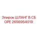2656954019 ШЛАНГ В СБОРЕ Epiroc