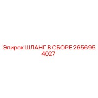 2656954027 ШЛАНГ В СБОРЕ Epiroc