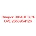 2656954126 ШЛАНГ В СБОРЕ Epiroc